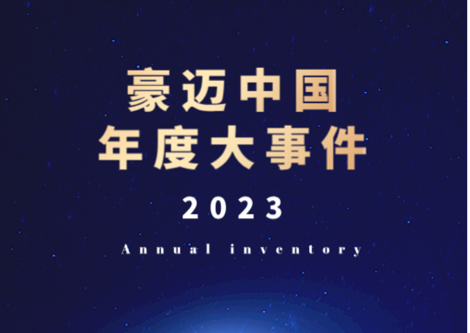 迎風(fēng)破浪 鏗鏘前行 | 將豪邁中國(guó)2023年的珍貴烙印在心